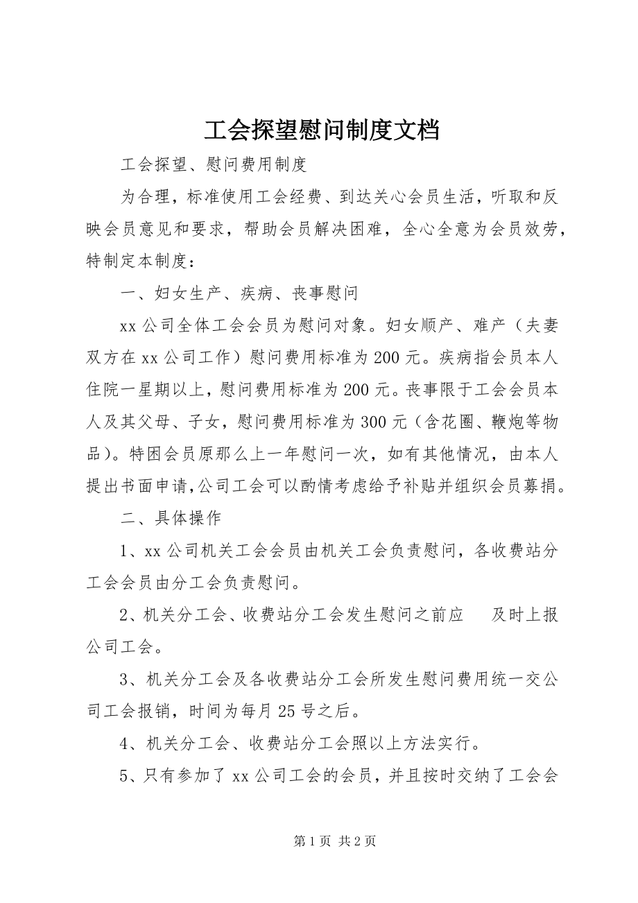 2023年工会探望慰问制度文档.docx_第1页