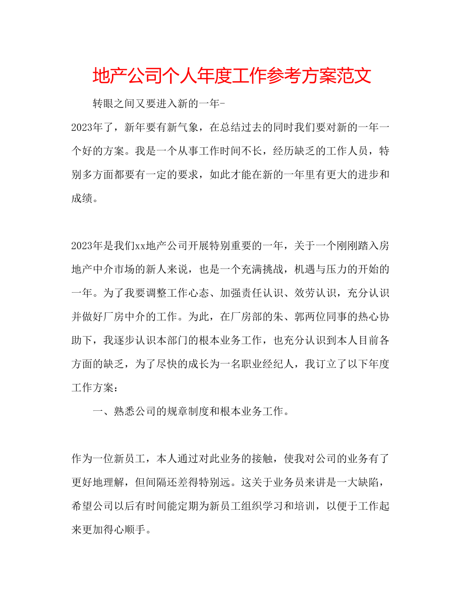 2023年地产公司个人度工作计划范文.docx_第1页