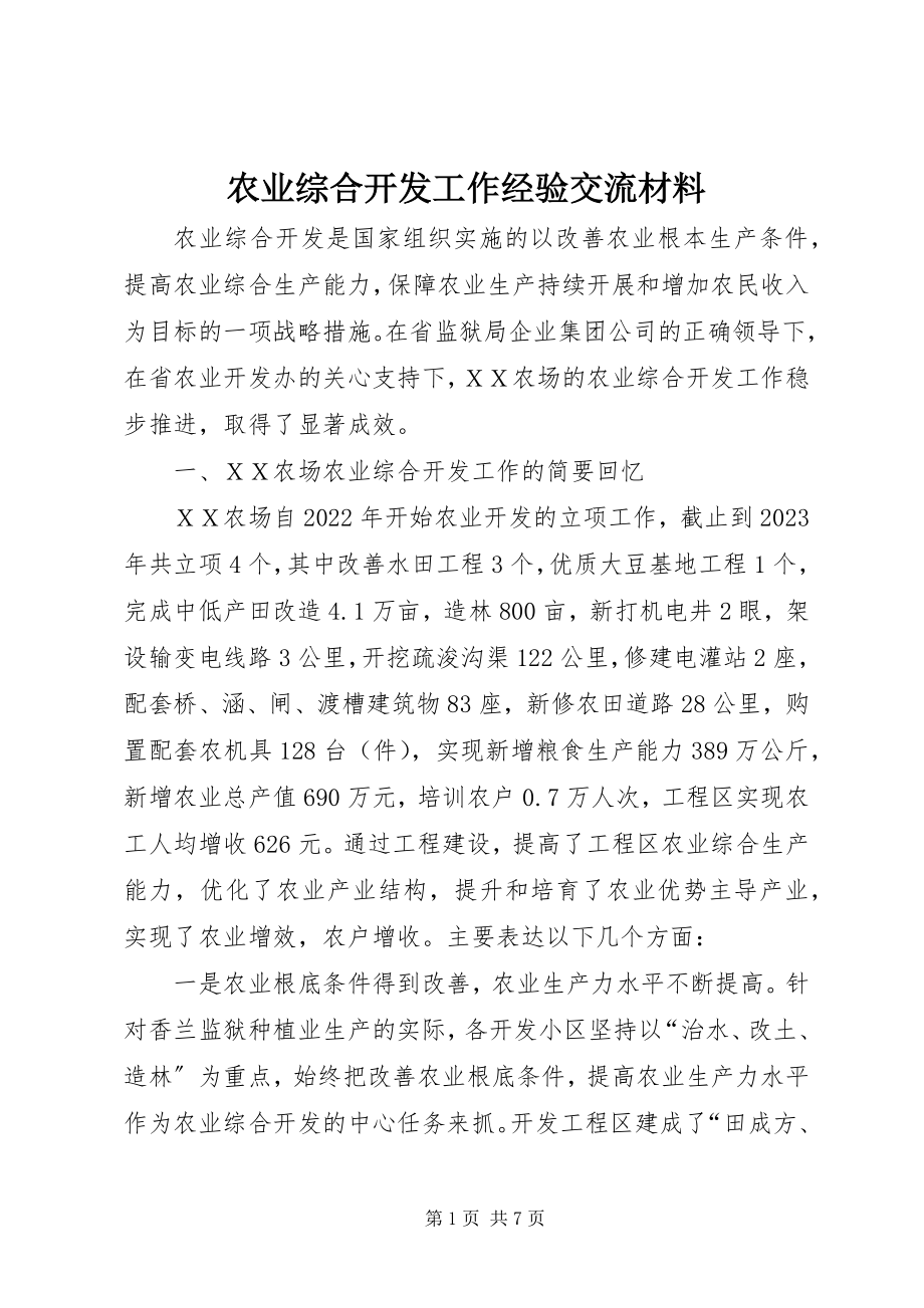 2023年农业综合开发工作经验交流材料.docx_第1页