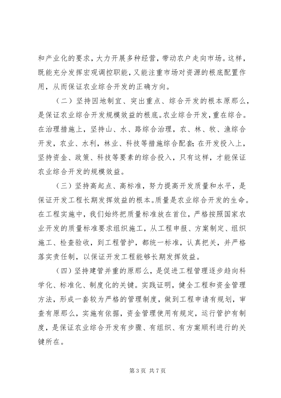 2023年农业综合开发工作经验交流材料.docx_第3页