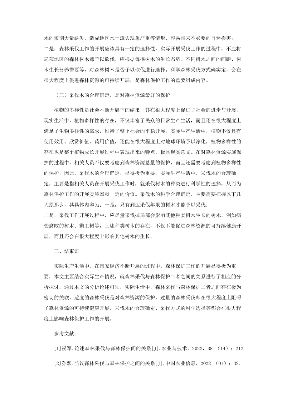 2023年森林采伐与森林保护关系的探讨.docx_第3页