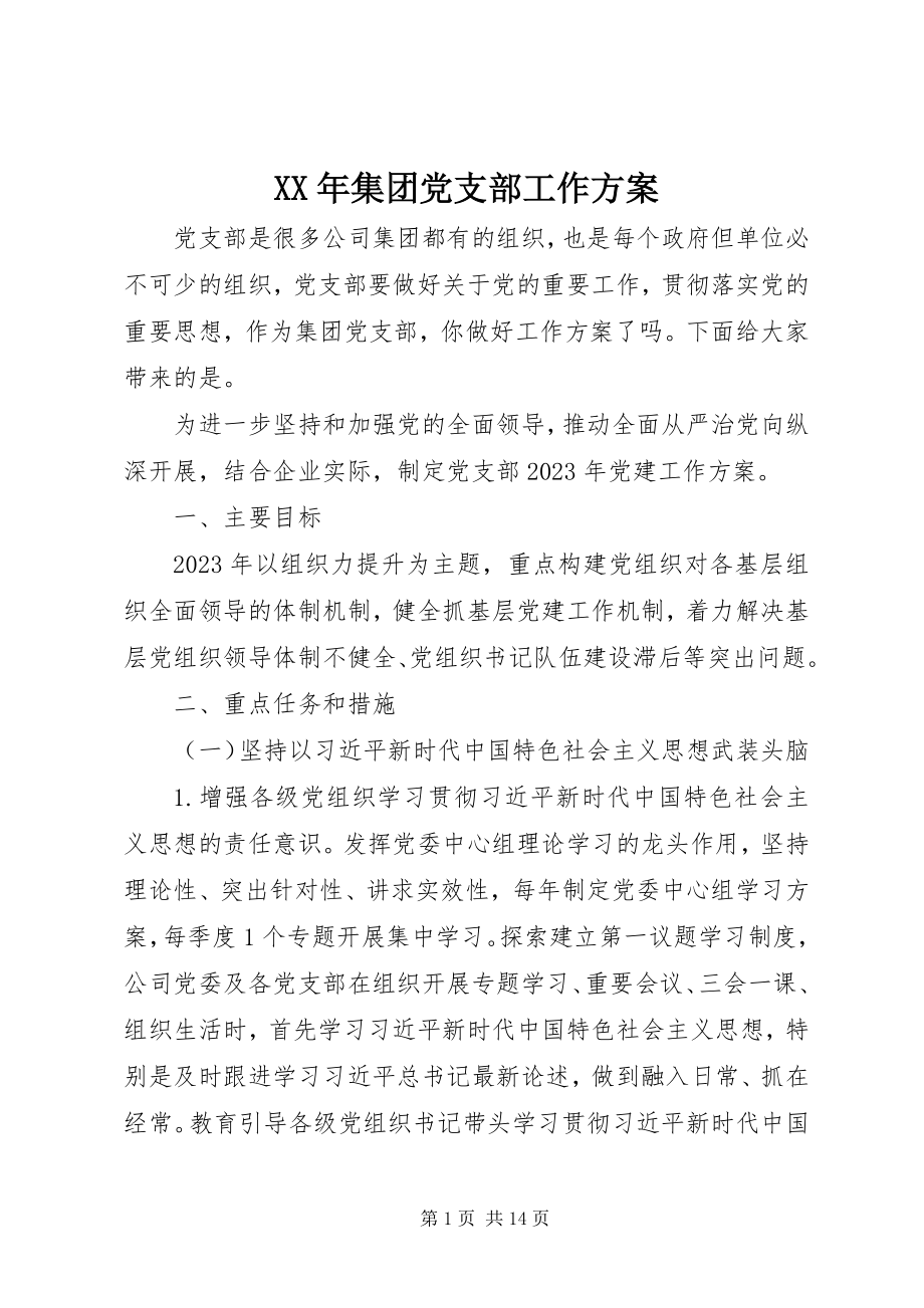 2023年集团党支部工作计划.docx_第1页