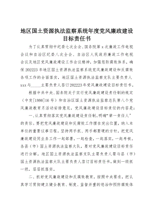 2023年地区国土资源执法监察系统年度党风廉政建设目标责任书.docx