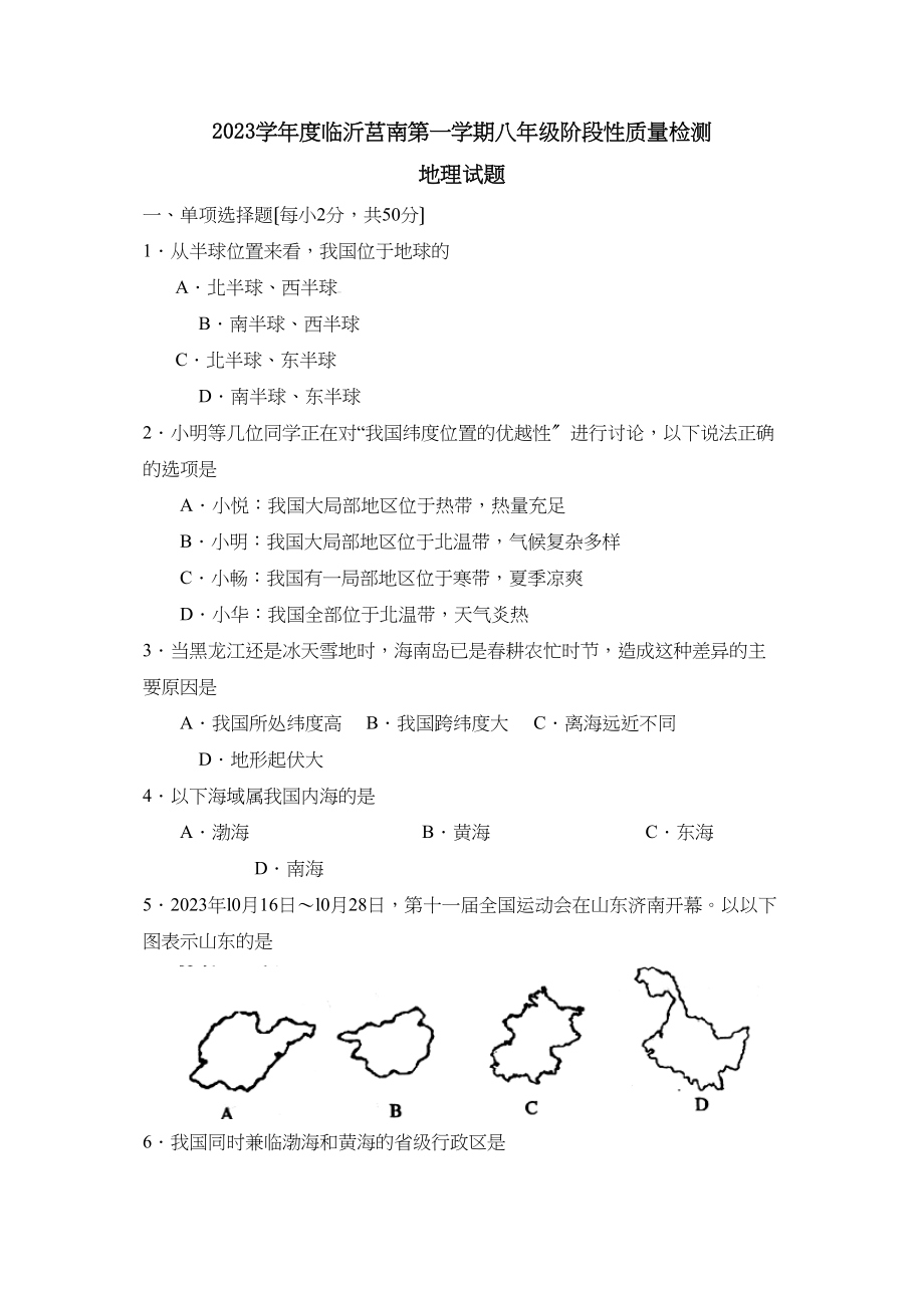 2023年度临沂莒南第一学期八年级阶段性质量检测初中地理.docx_第1页