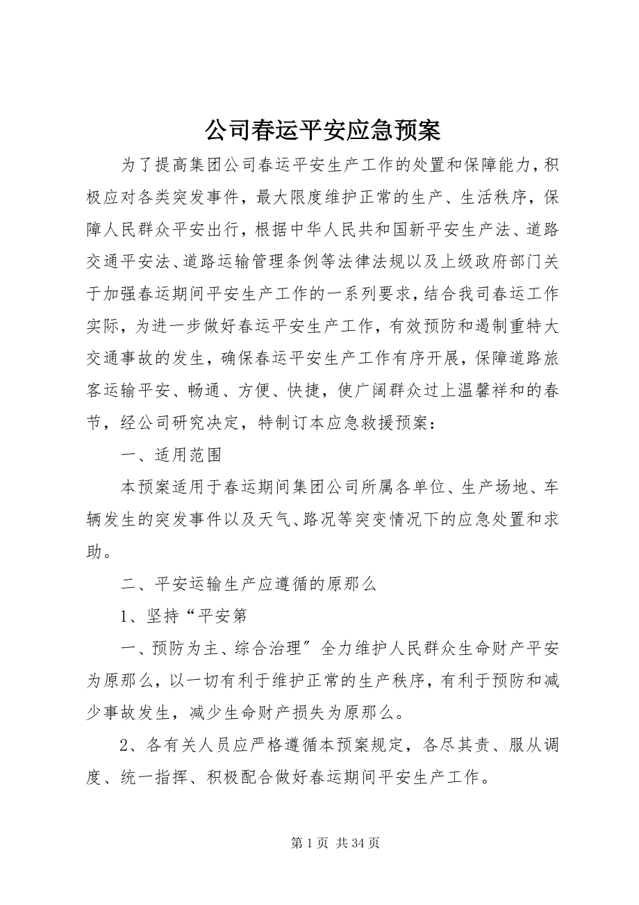 2023年公司春运安全应急预案.docx_第1页