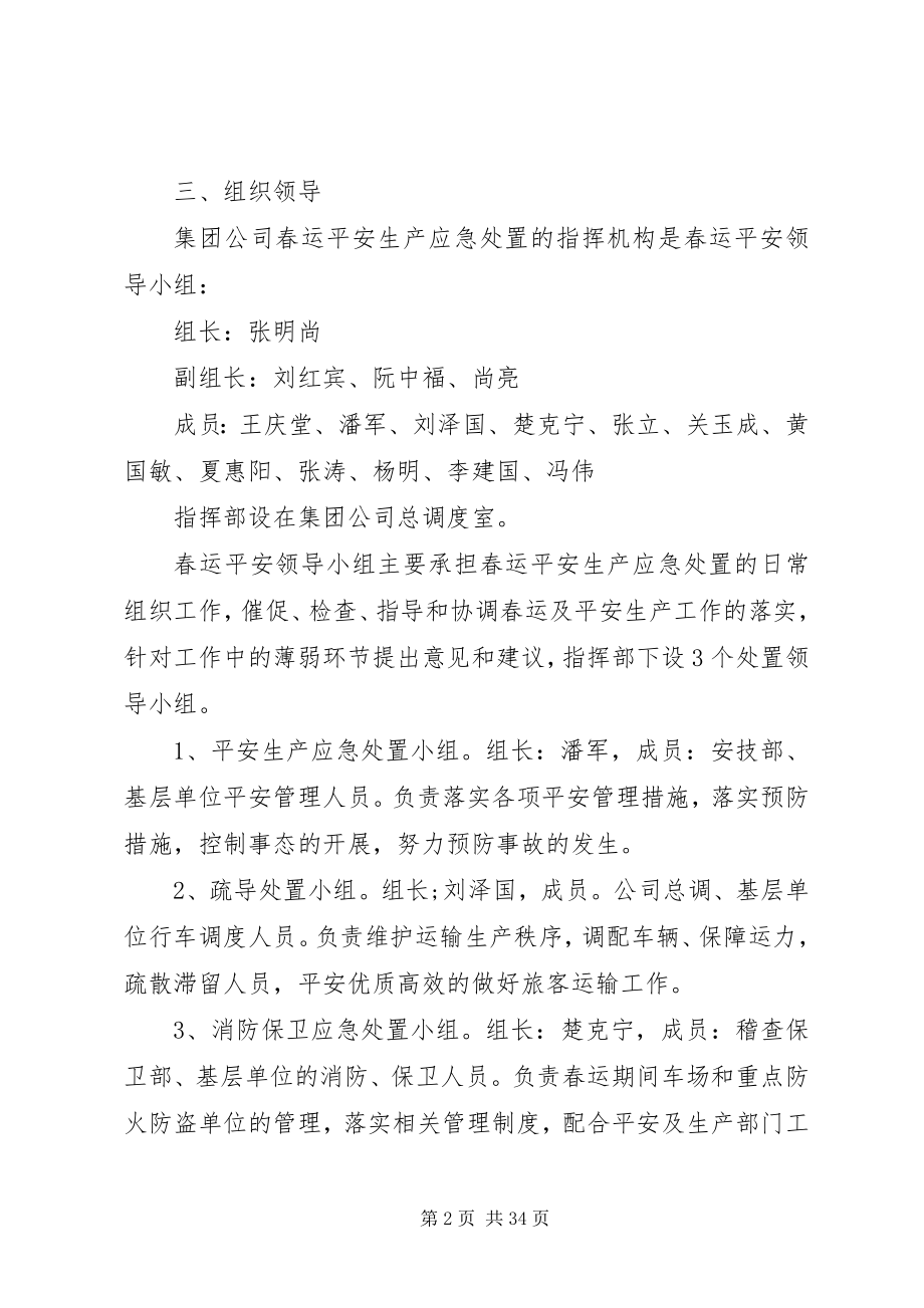 2023年公司春运安全应急预案.docx_第2页