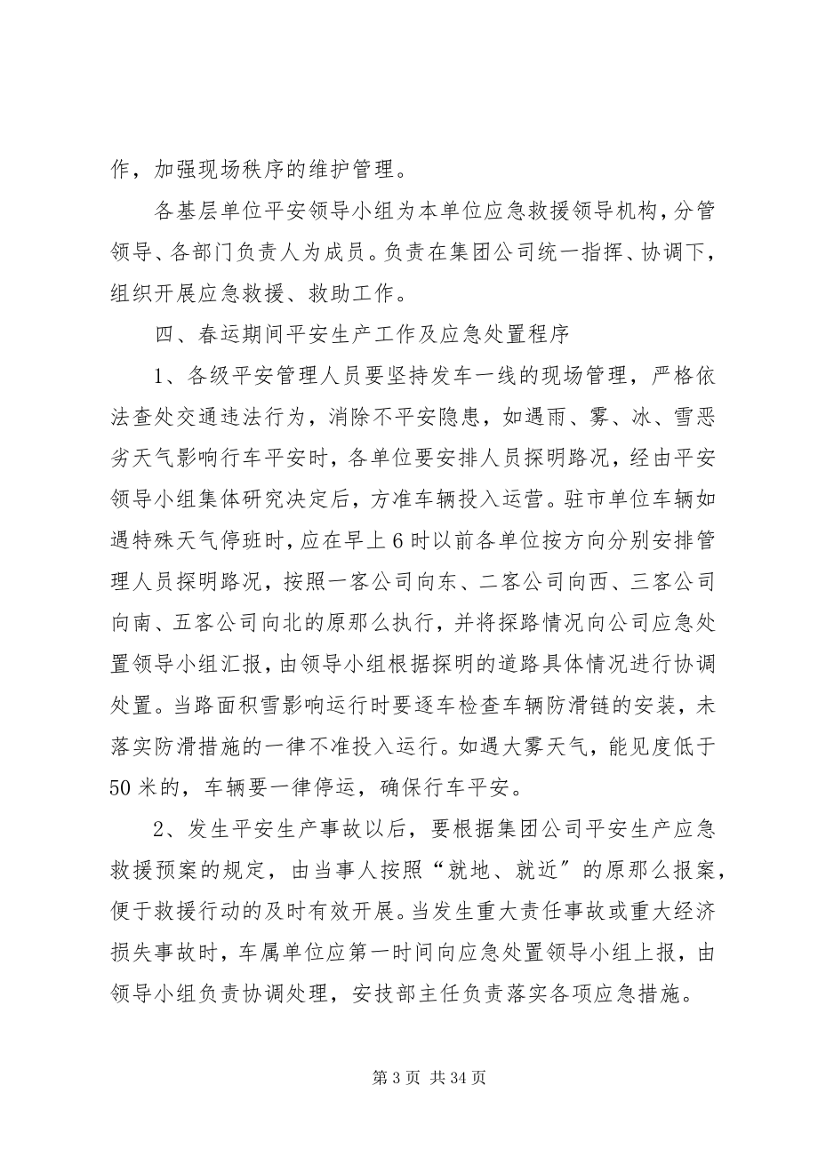 2023年公司春运安全应急预案.docx_第3页