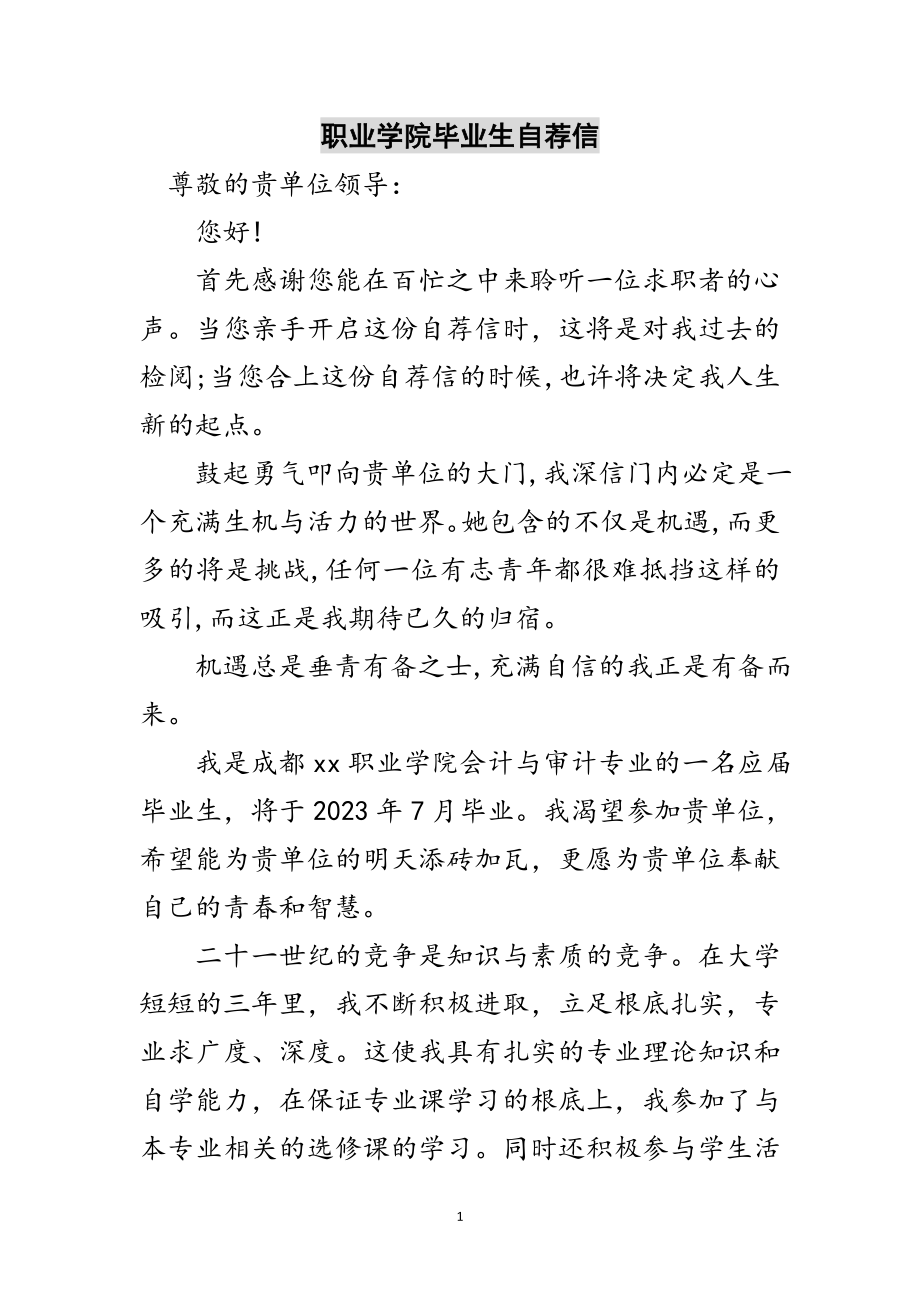 2023年职业学院毕业生自荐信范文.doc_第1页