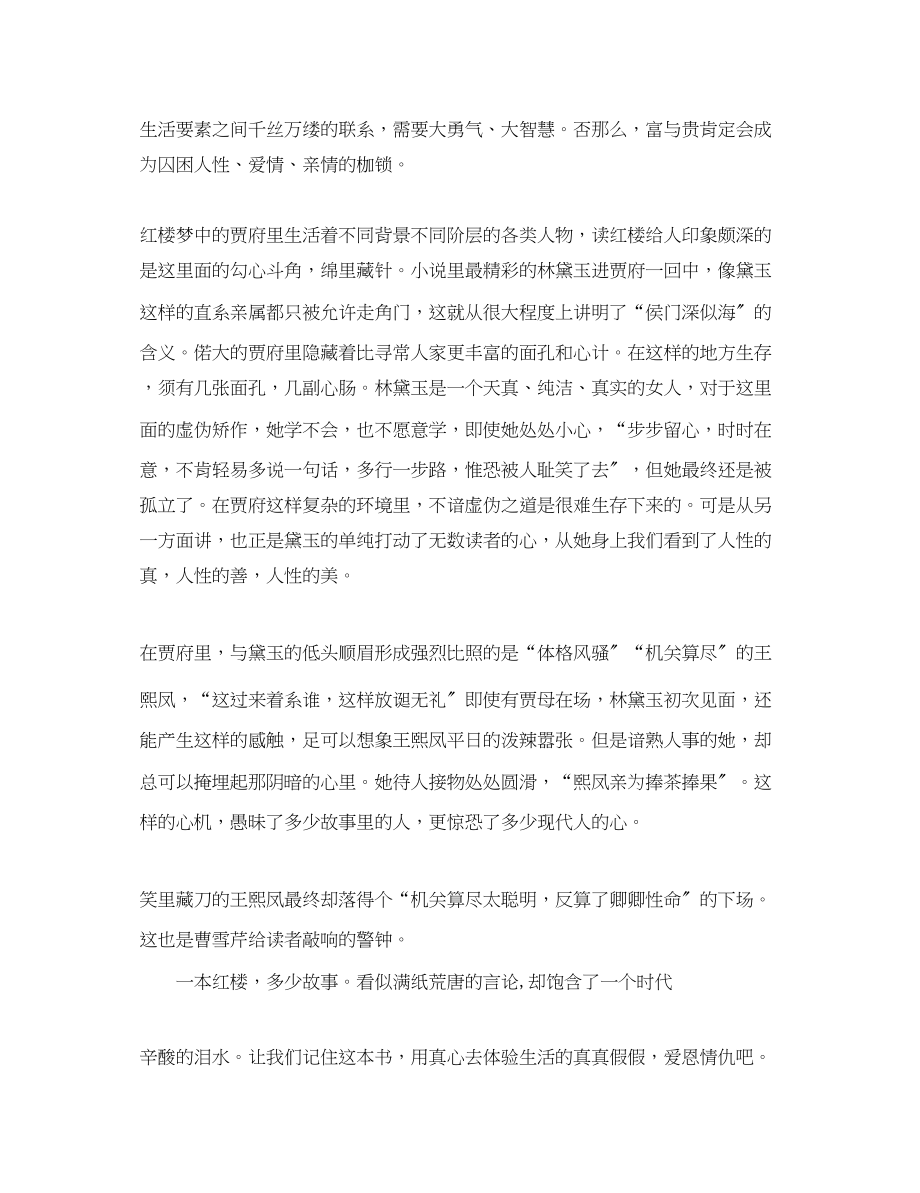 2023年红楼梦读书心得1500字_阅读红楼梦心得体会范文.docx_第2页