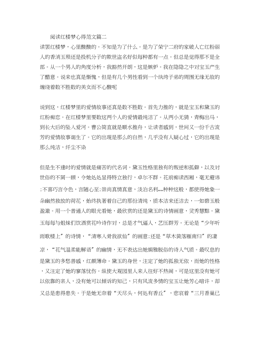 2023年红楼梦读书心得1500字_阅读红楼梦心得体会范文.docx_第3页