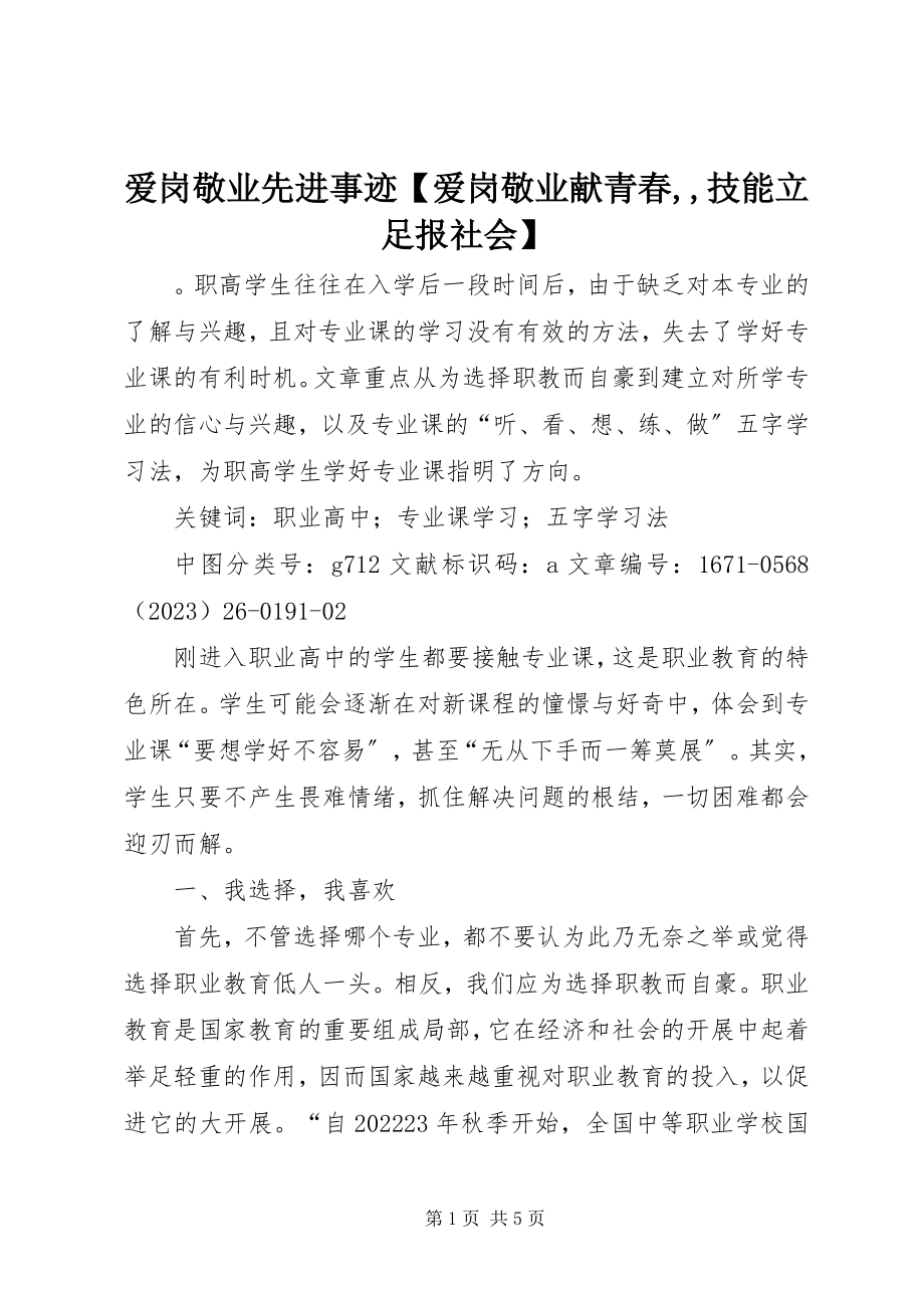 2023年爱岗敬业先进事迹爱岗敬业献青春技能立足报社会新编.docx_第1页