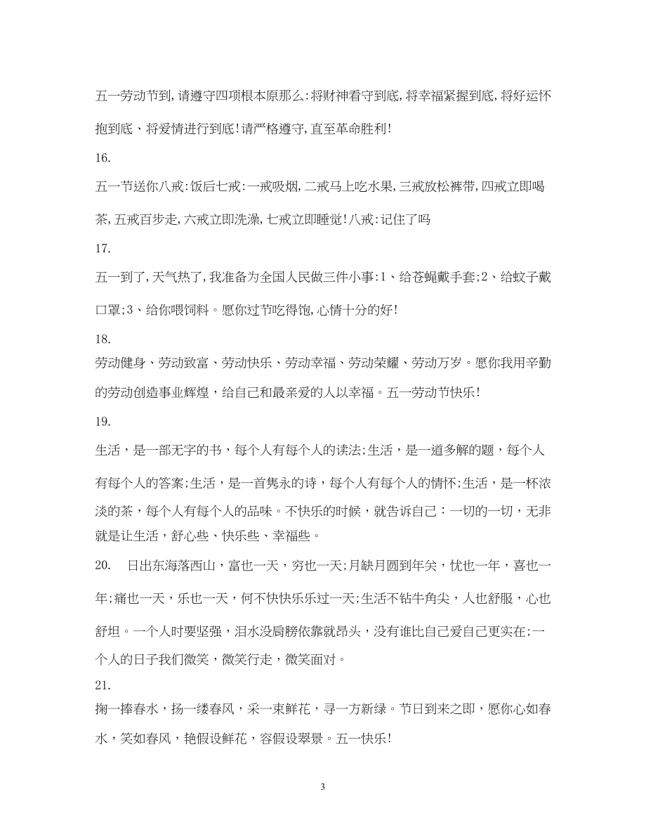 2023年51国际劳动节送同事祝福语大全.docx_第3页