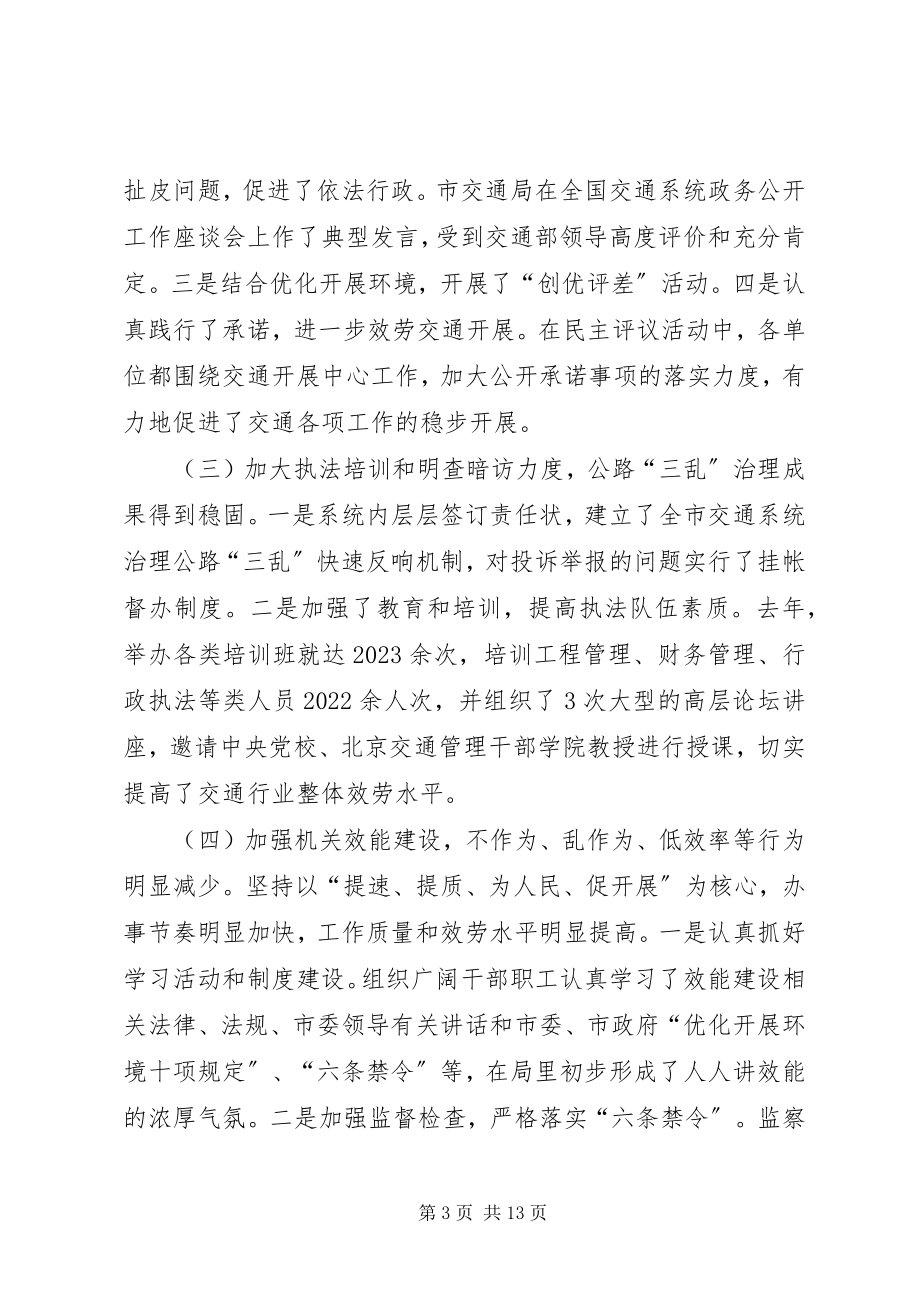 2023年副局长在全市交通效能建设工作会的致辞.docx_第3页