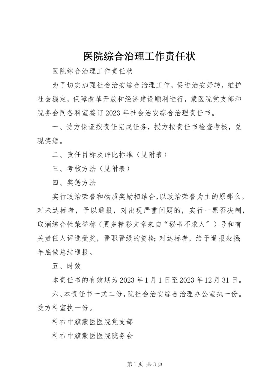 2023年医院综合治理工作责任状.docx_第1页