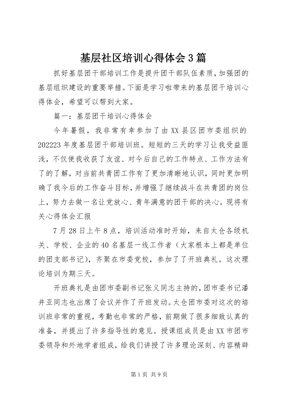 2023年基层社区培训心得体会3篇.docx_第1页