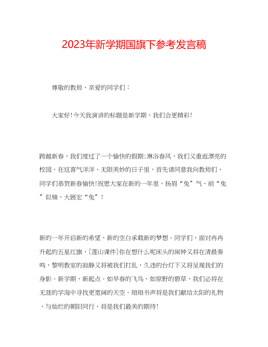 2023年新学期国旗下发言稿.docx_第1页