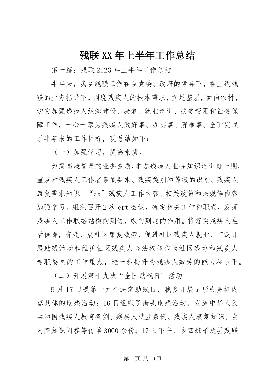 2023年残联上半年工作总结3新编.docx_第1页