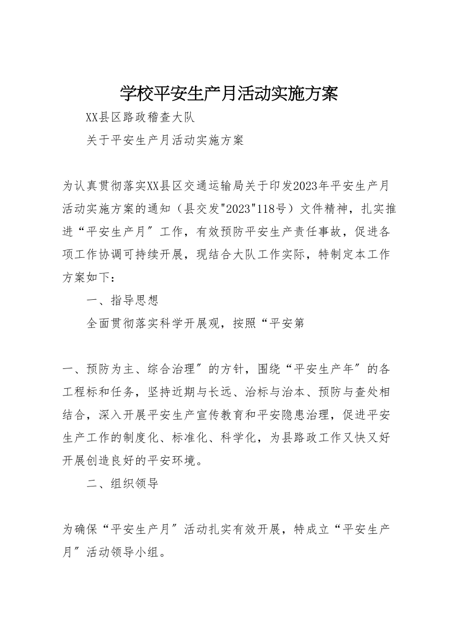 2023年学校安全生产月活动实施方案 2.doc_第1页