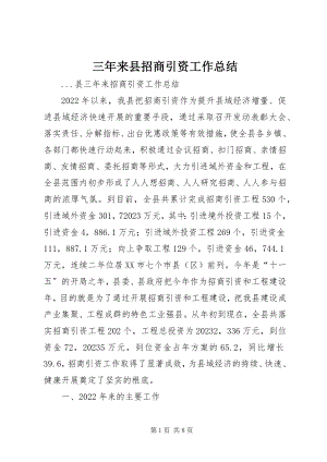 2023年三年来县招商引资工作总结.docx