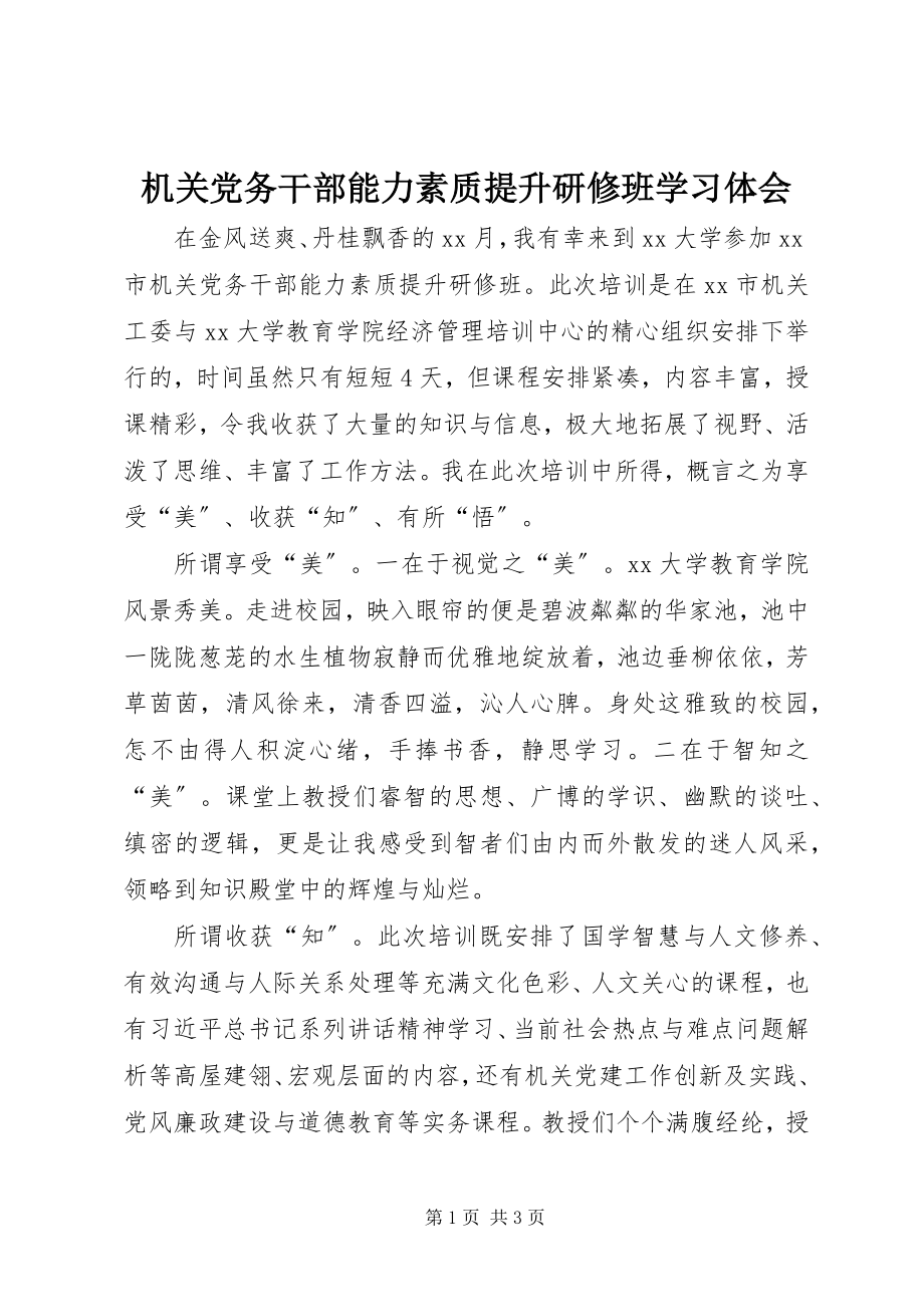 2023年机关党务干部能力素质提升研修班学习体会.docx_第1页