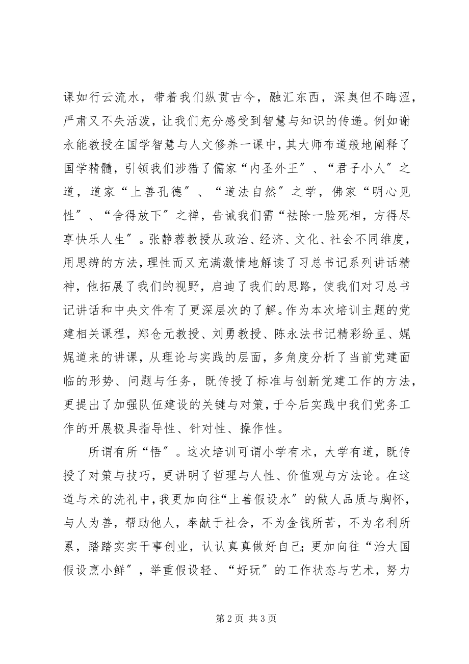 2023年机关党务干部能力素质提升研修班学习体会.docx_第2页