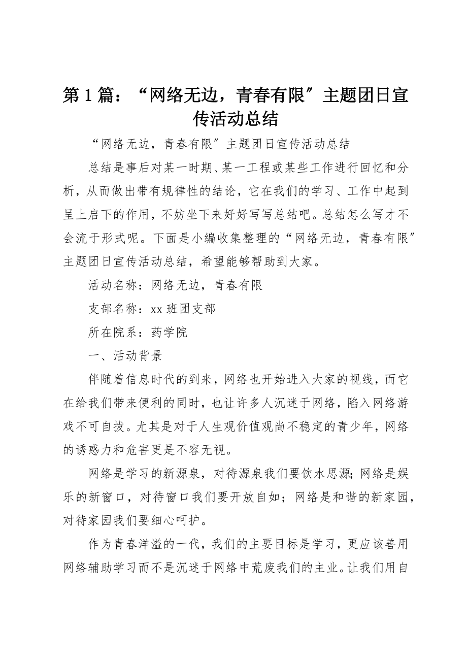 2023年第1篇“网络无边青春有限”主题团日宣传活动总结新编.docx_第1页