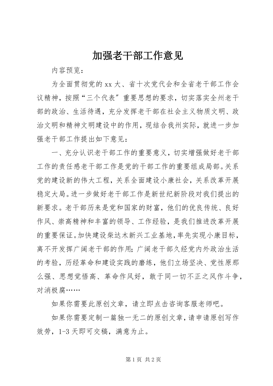 2023年加强老干部工作意见.docx_第1页