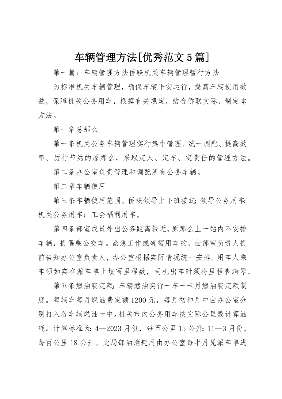 2023年车辆管理办法[优秀5篇]新编.docx_第1页