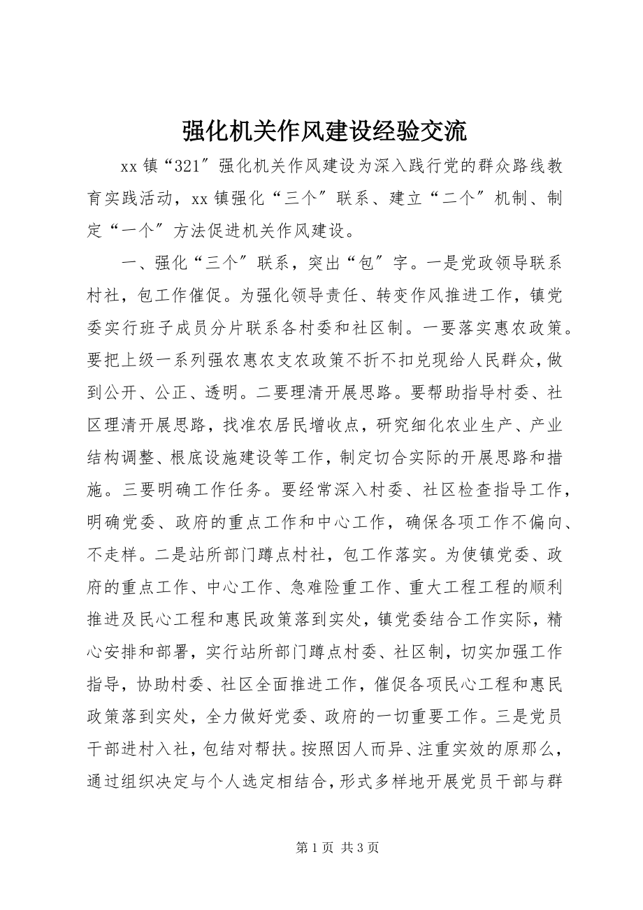 2023年强化机关作风建设经验交流.docx_第1页