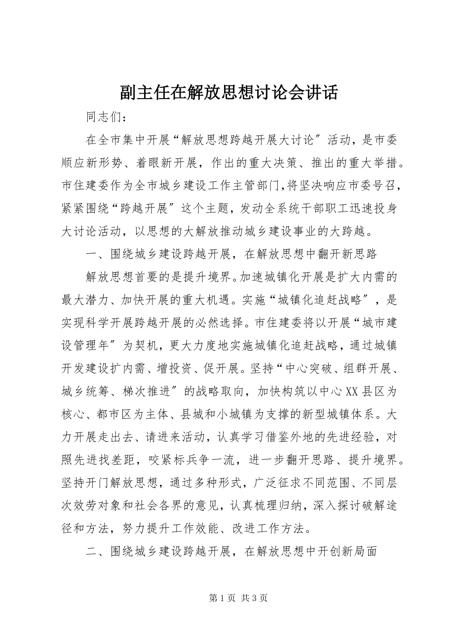 2023年副主任在解放思想讨论会致辞.docx_第1页