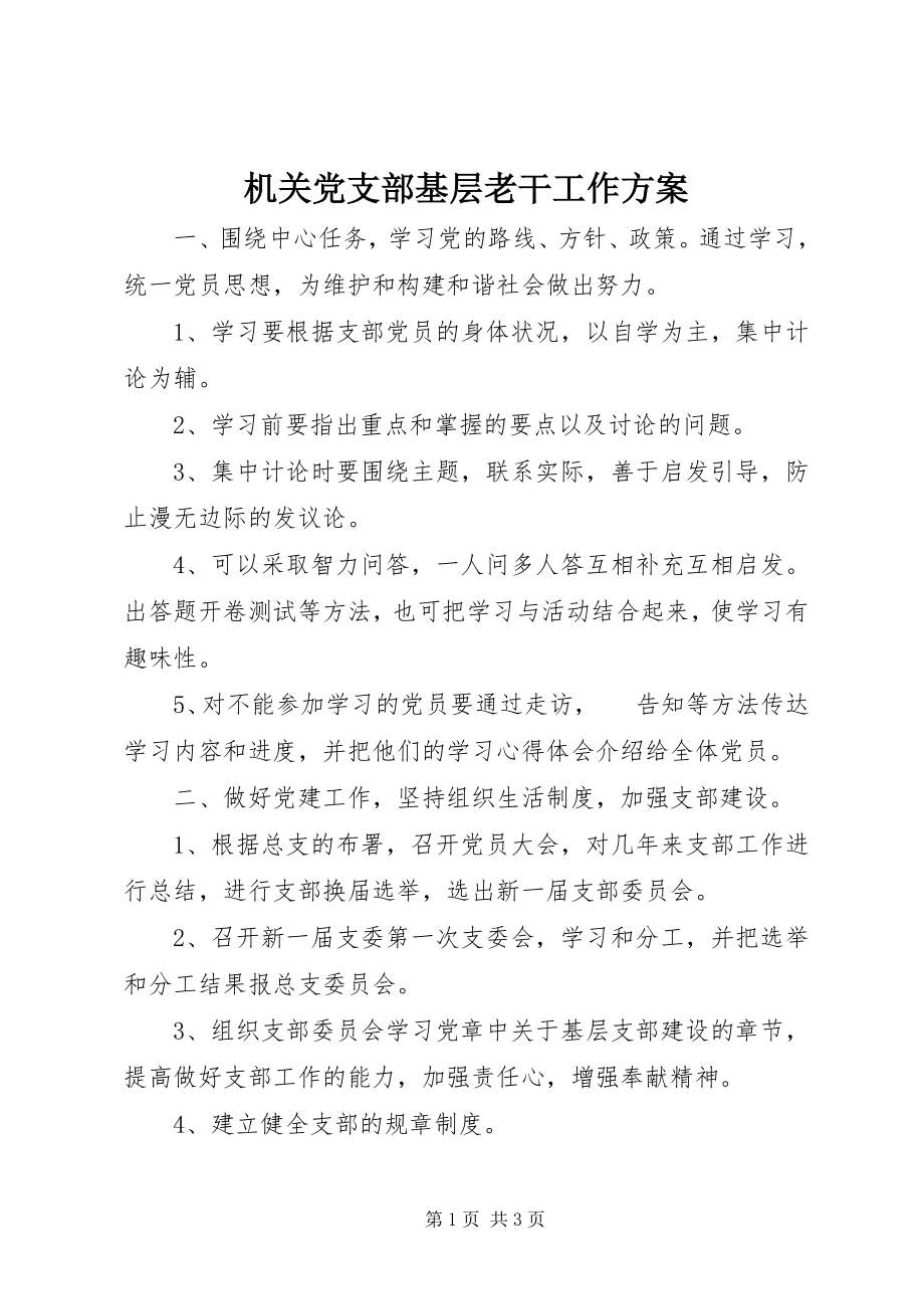 2023年机关党支部基层老干工作计划.docx_第1页