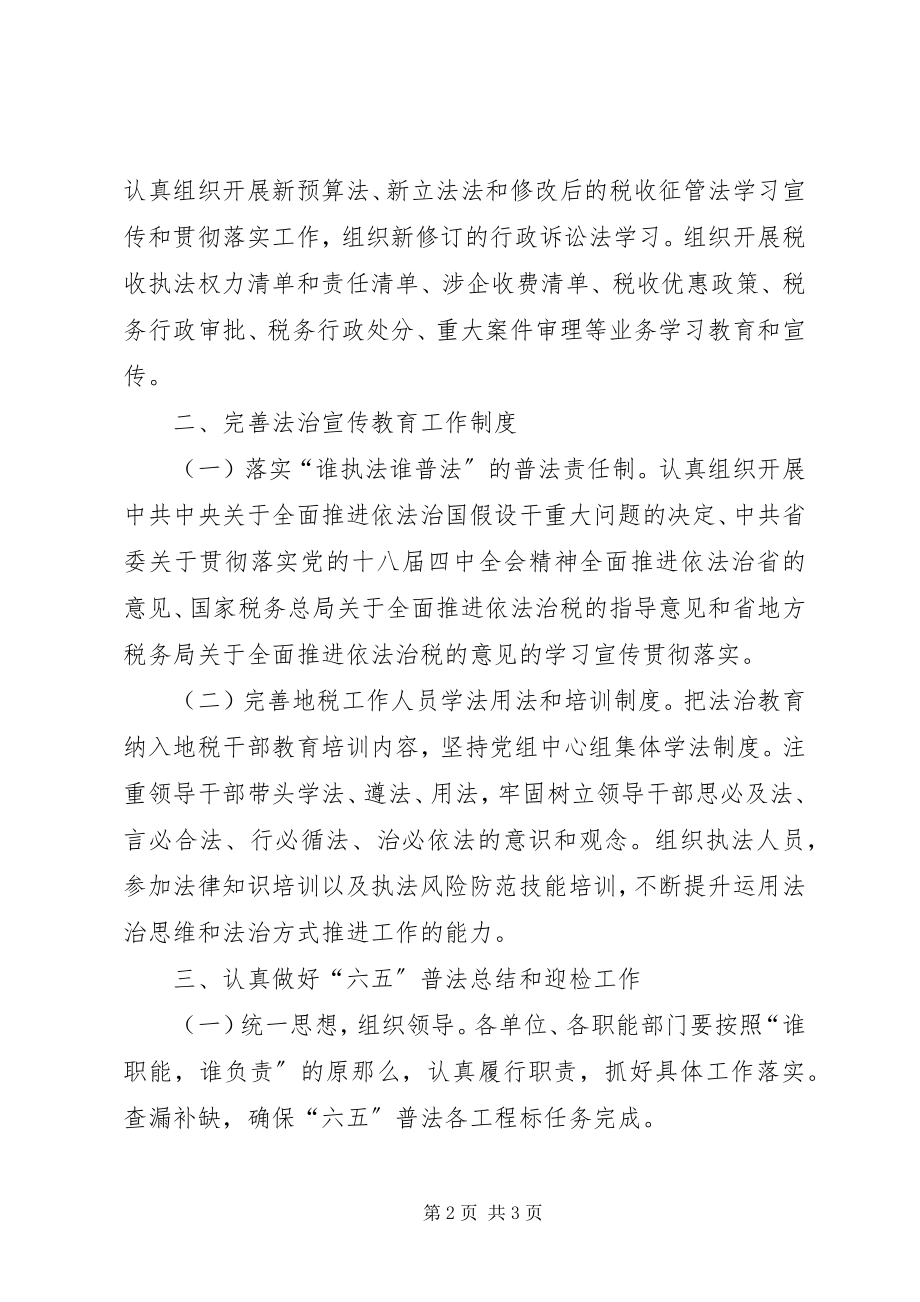 2023年税收法制宣传教育工作计划.docx_第2页