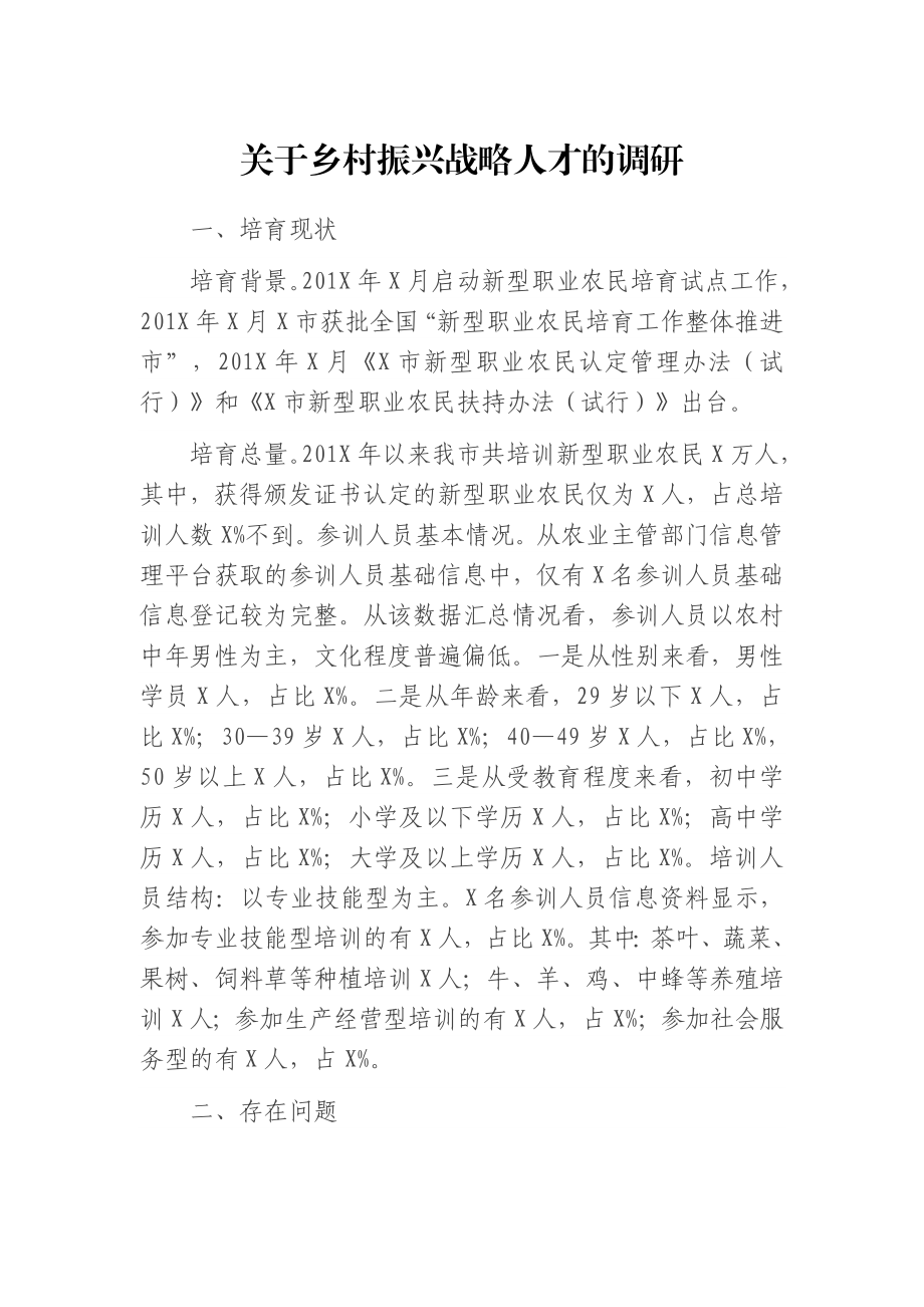 关于乡村振兴战略人才的调研.doc_第1页