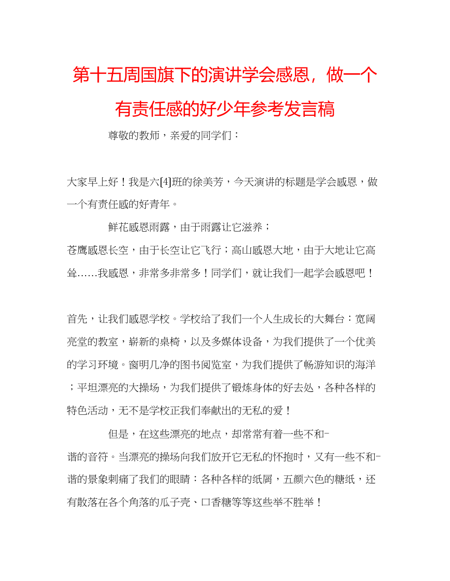 2023年第十五周国旗下的演讲《学会感恩做一个有责任感的好少》发言稿.docx_第1页