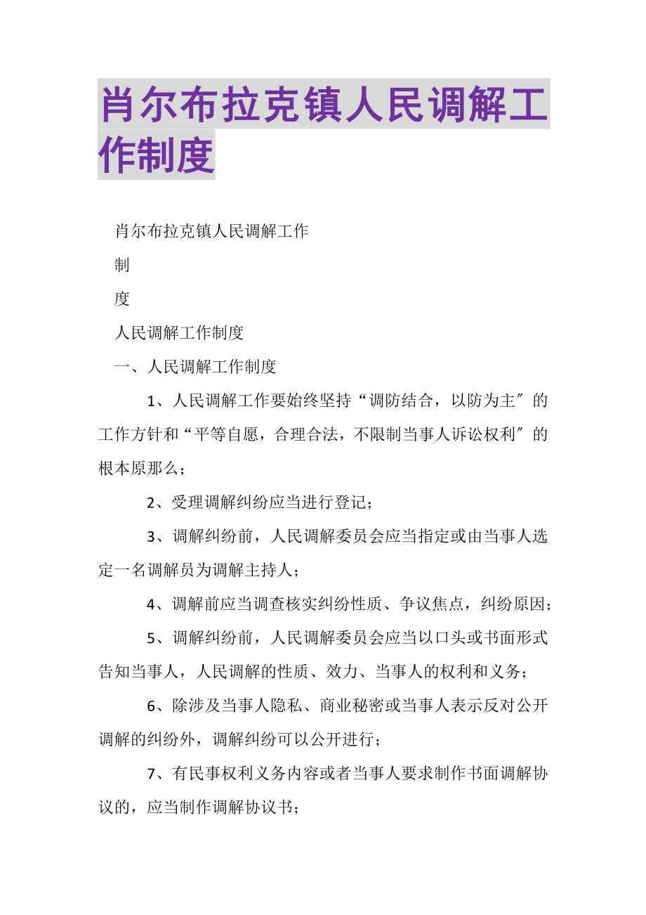 2023年肖尔布拉克镇人民调解工作制度.doc_第1页