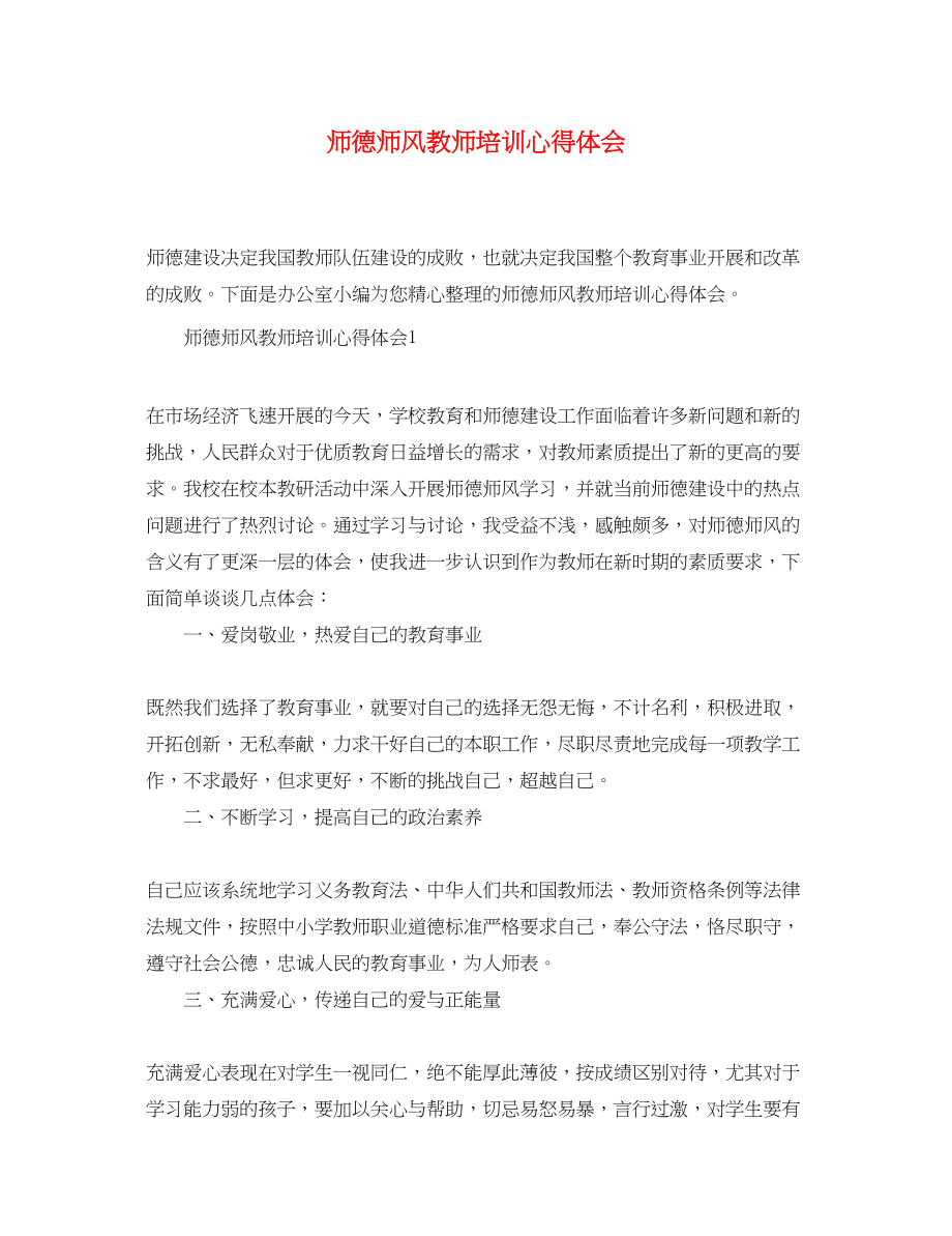 2023年精选师德师风教师培训心得体会.docx_第1页