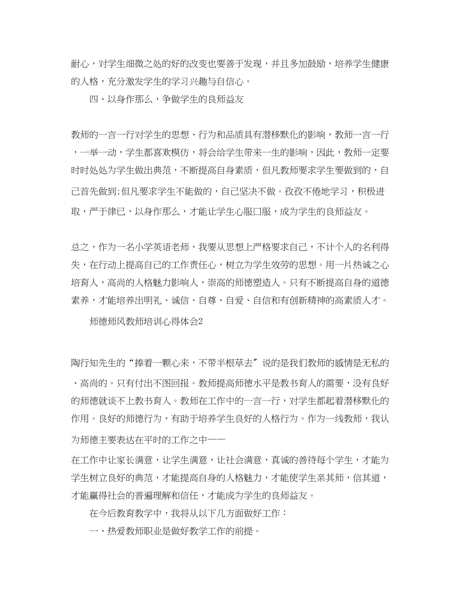 2023年精选师德师风教师培训心得体会.docx_第2页