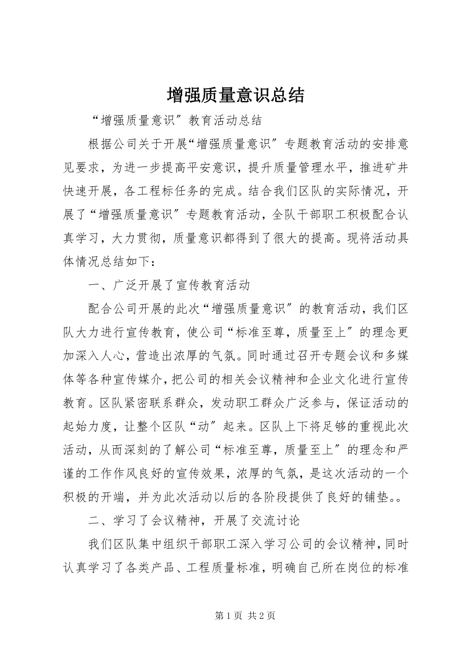 2023年增强质量意识总结.docx_第1页