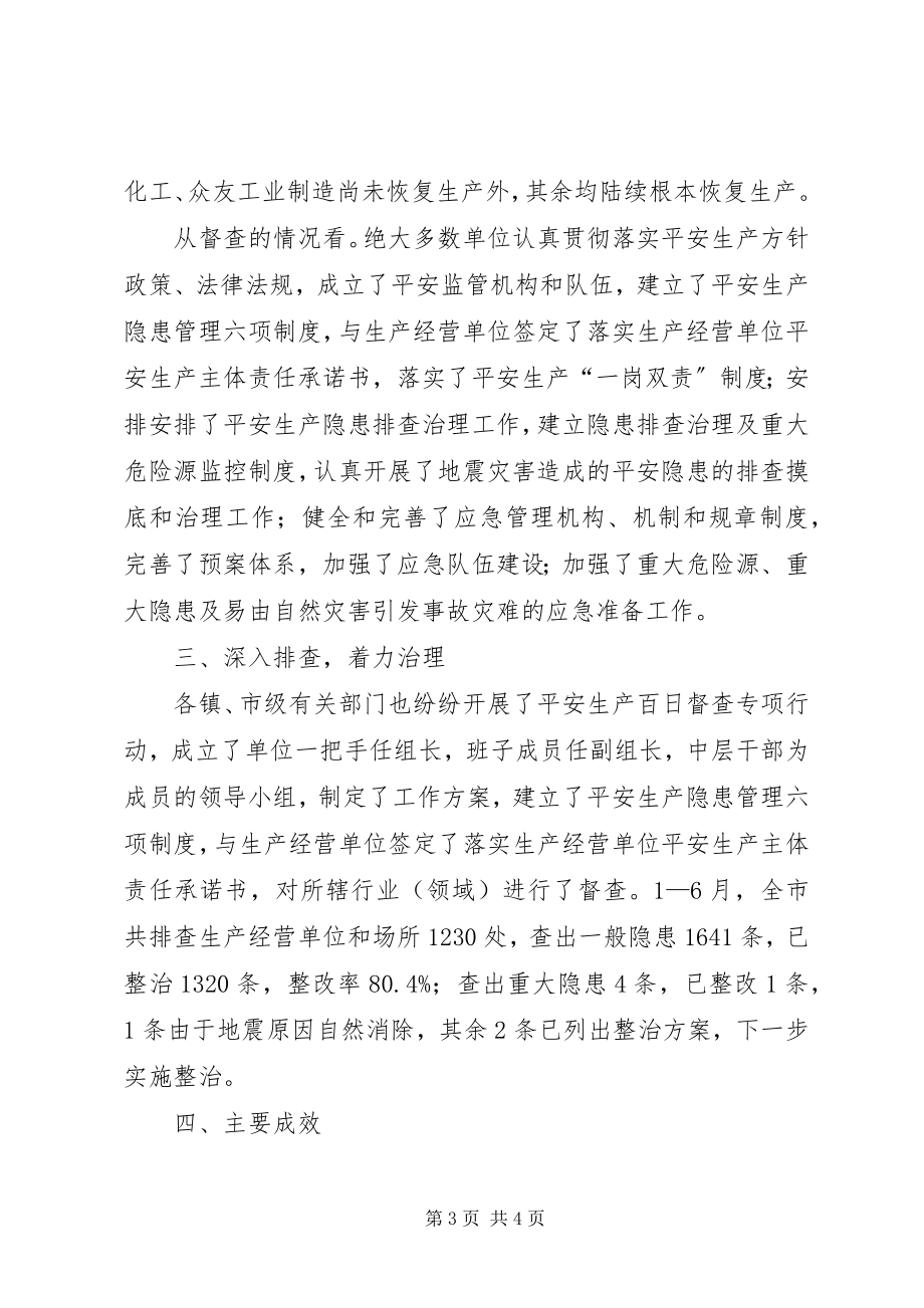 2023年市安全监办百日督查专项行动工作总结.docx_第3页