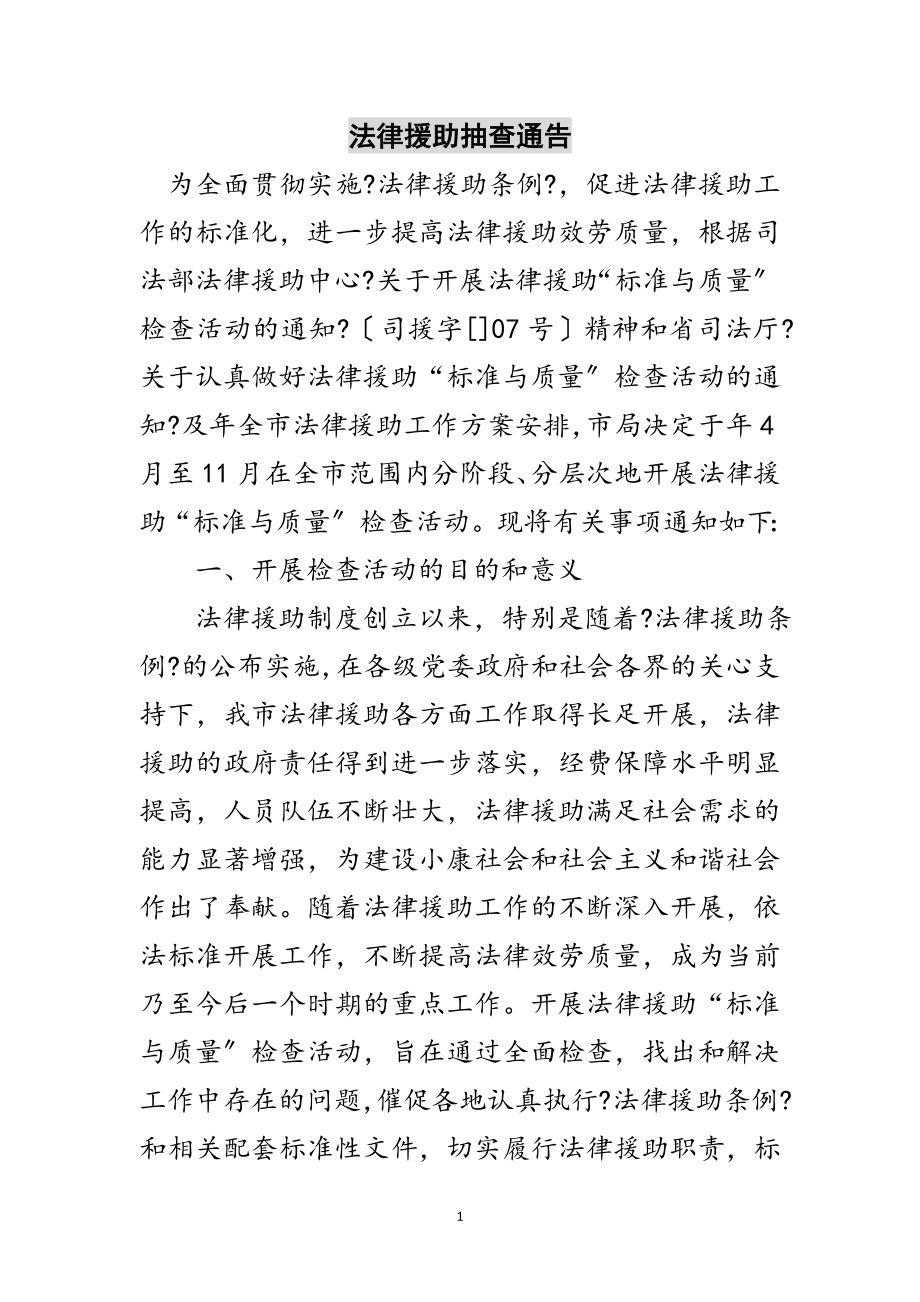 2023年法律援助抽查通告范文.doc_第1页