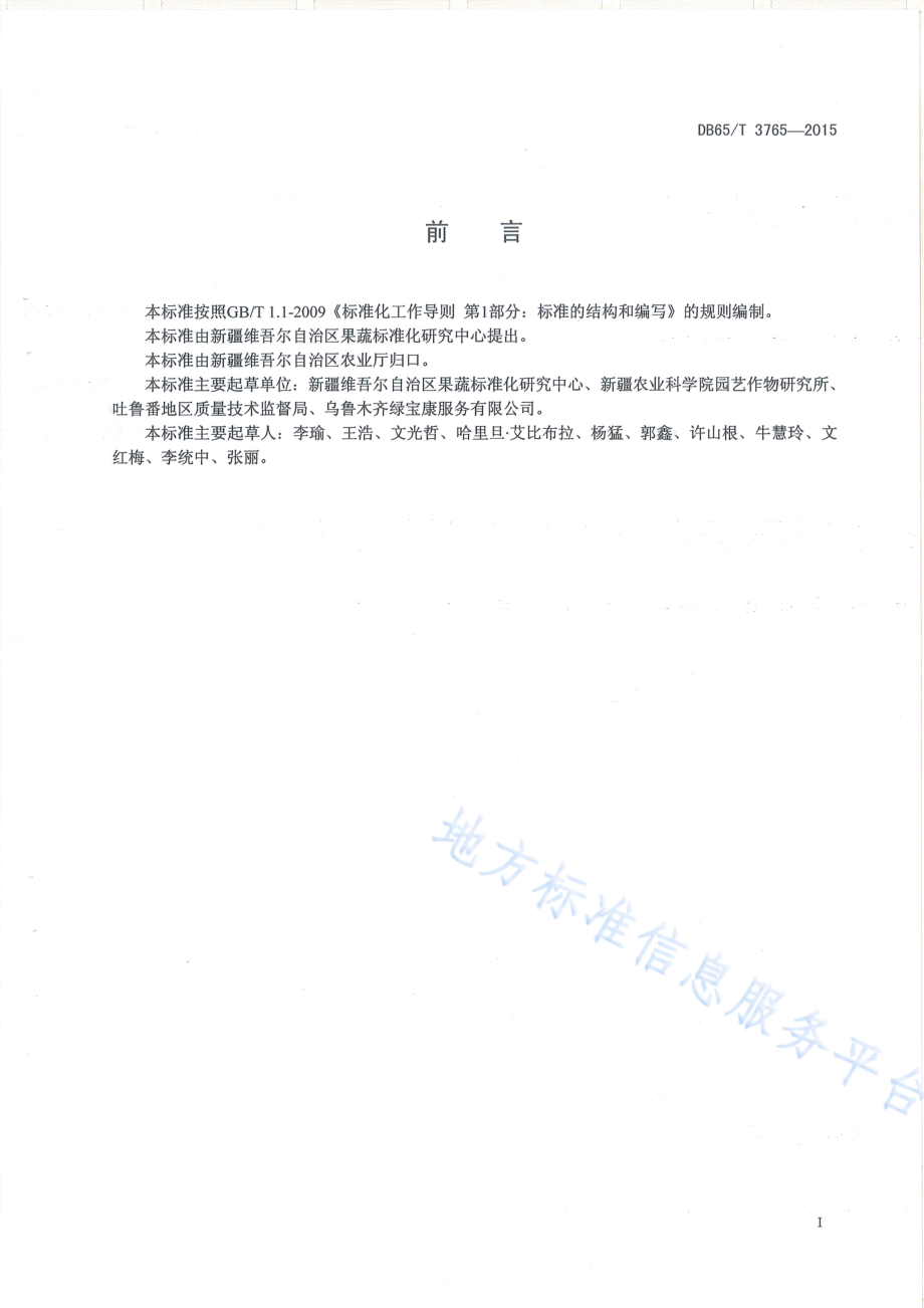 DB65／T 3765-2015有机产品 日光温室水果黄瓜生产技术规程.pdf_第2页