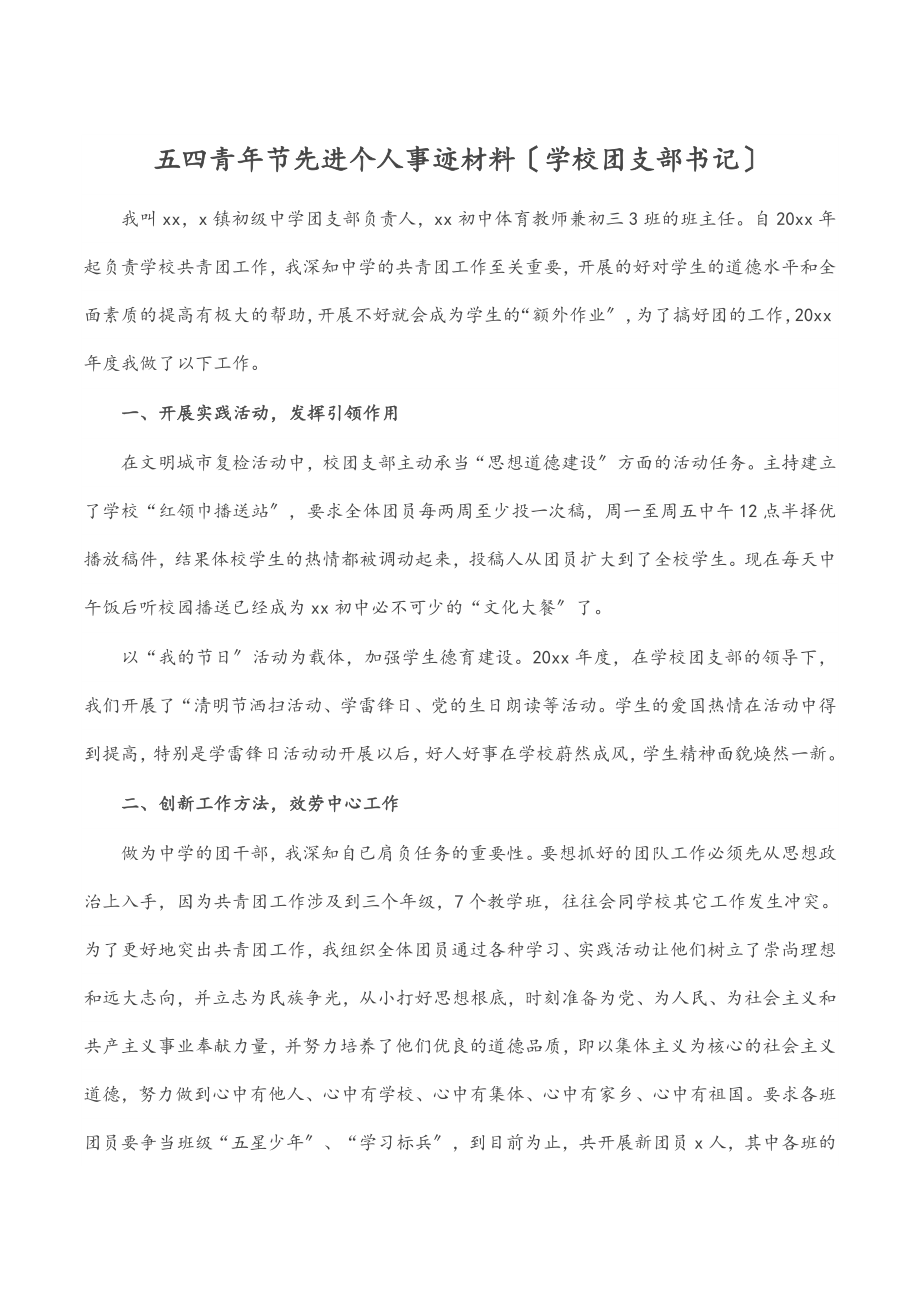 五四青年节先进个人事迹材料（学校团支部书记）.docx_第1页