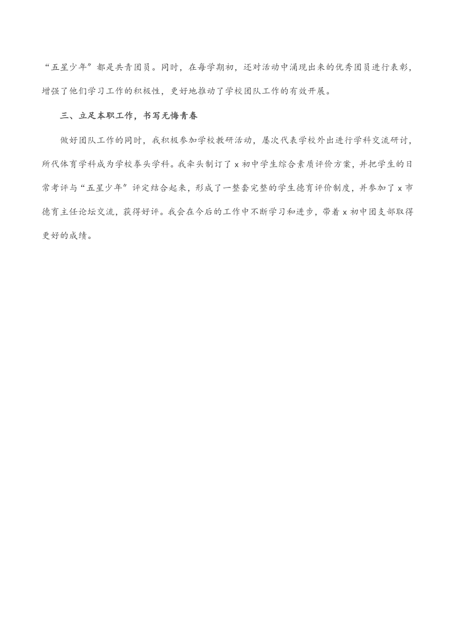 五四青年节先进个人事迹材料（学校团支部书记）.docx_第2页