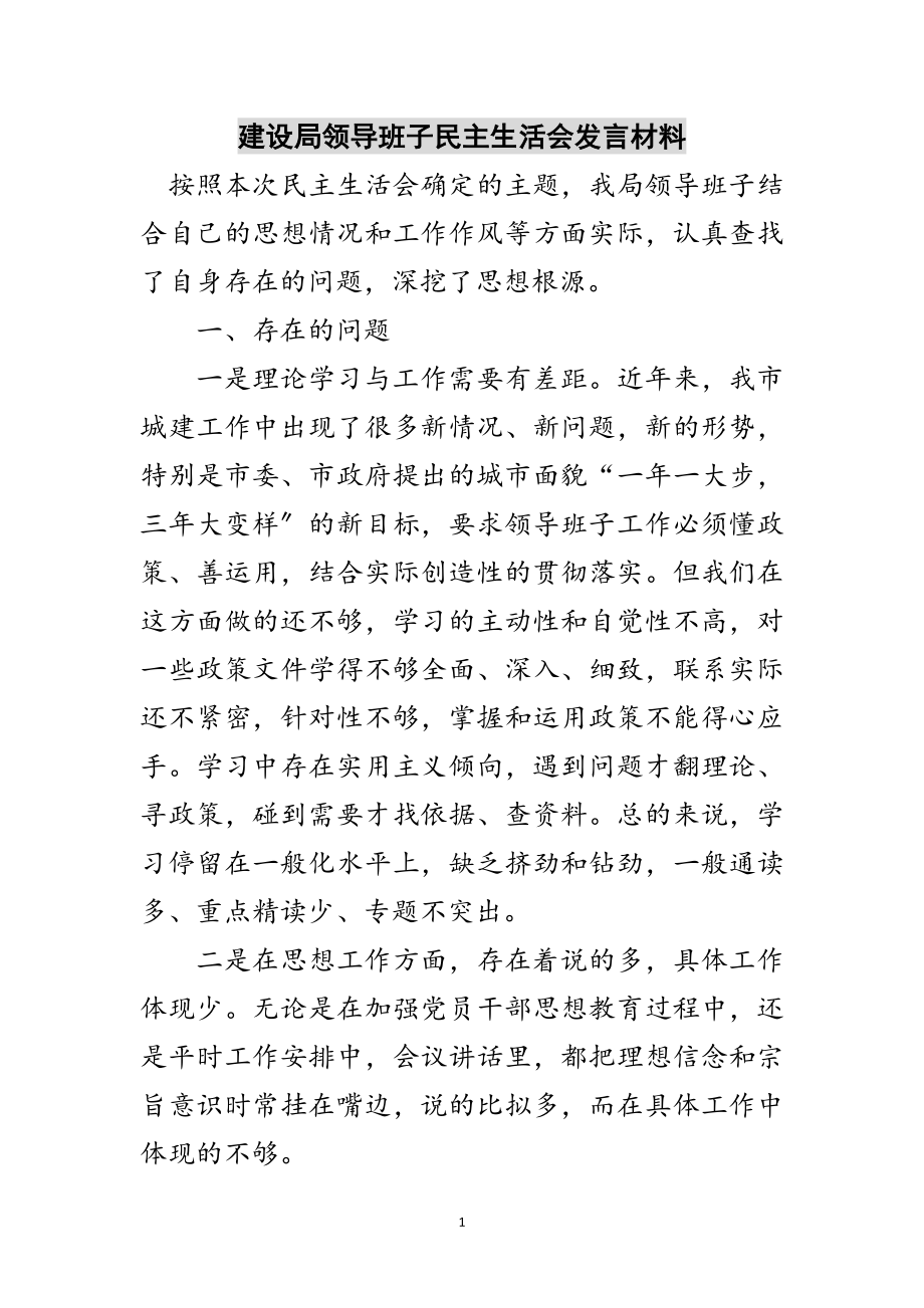 2023年建设局领导班子民主生活会发言材料范文.doc_第1页