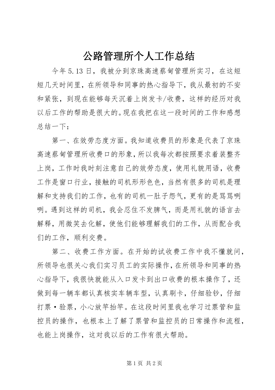 2023年公路管理所个人工作总结.docx_第1页