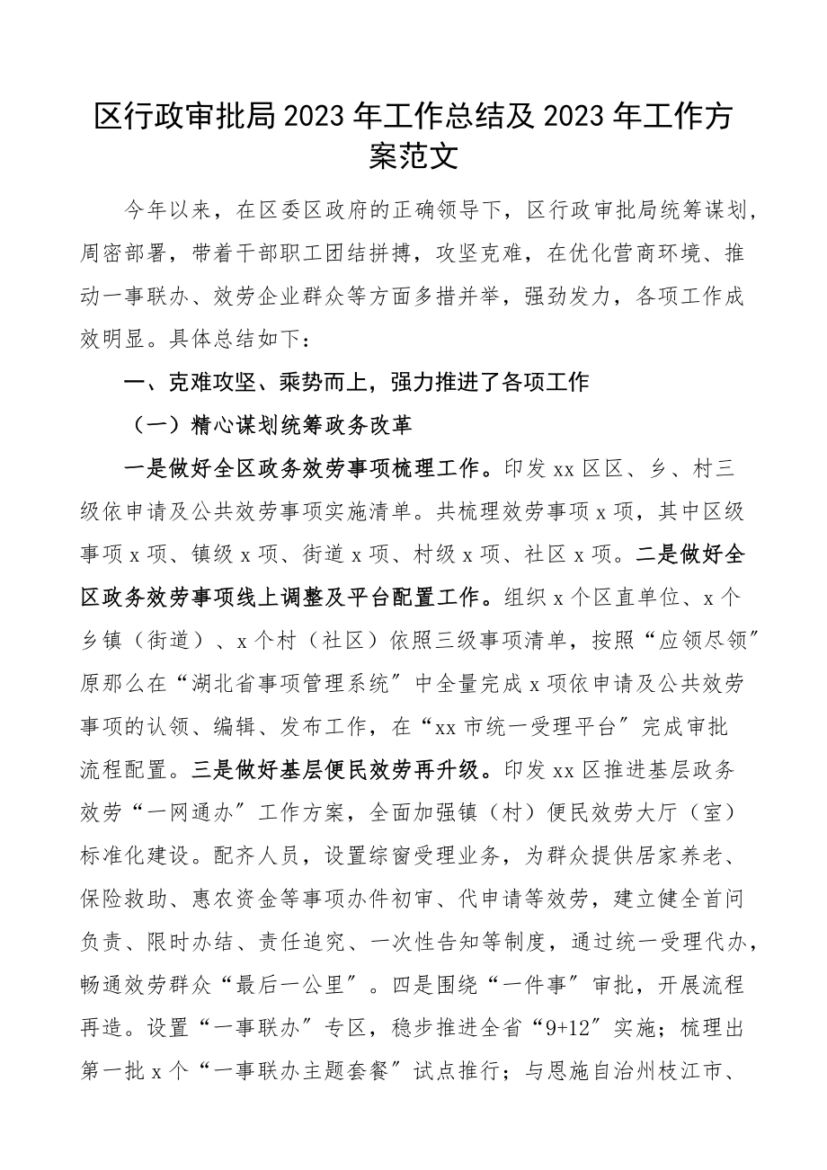 区行政审批局2023年工作总结及2023年工作计划精编.docx_第1页