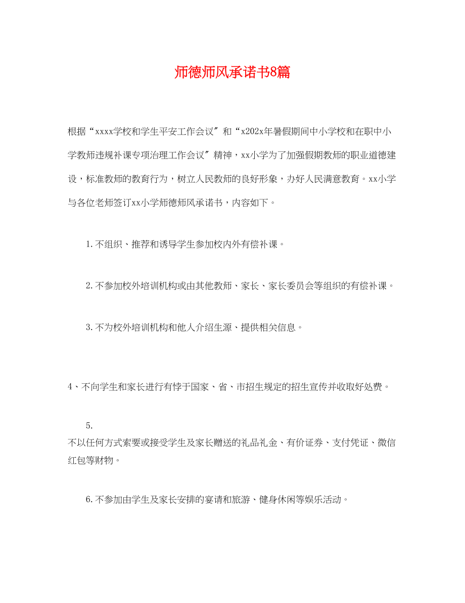 2023年师德师风承诺书8篇.docx_第1页