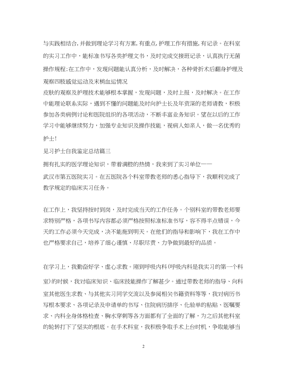 2023年见习护士单位鉴定意见.docx_第2页