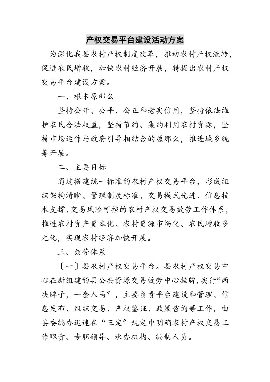 2023年产权交易平台建设活动方案范文.doc_第1页