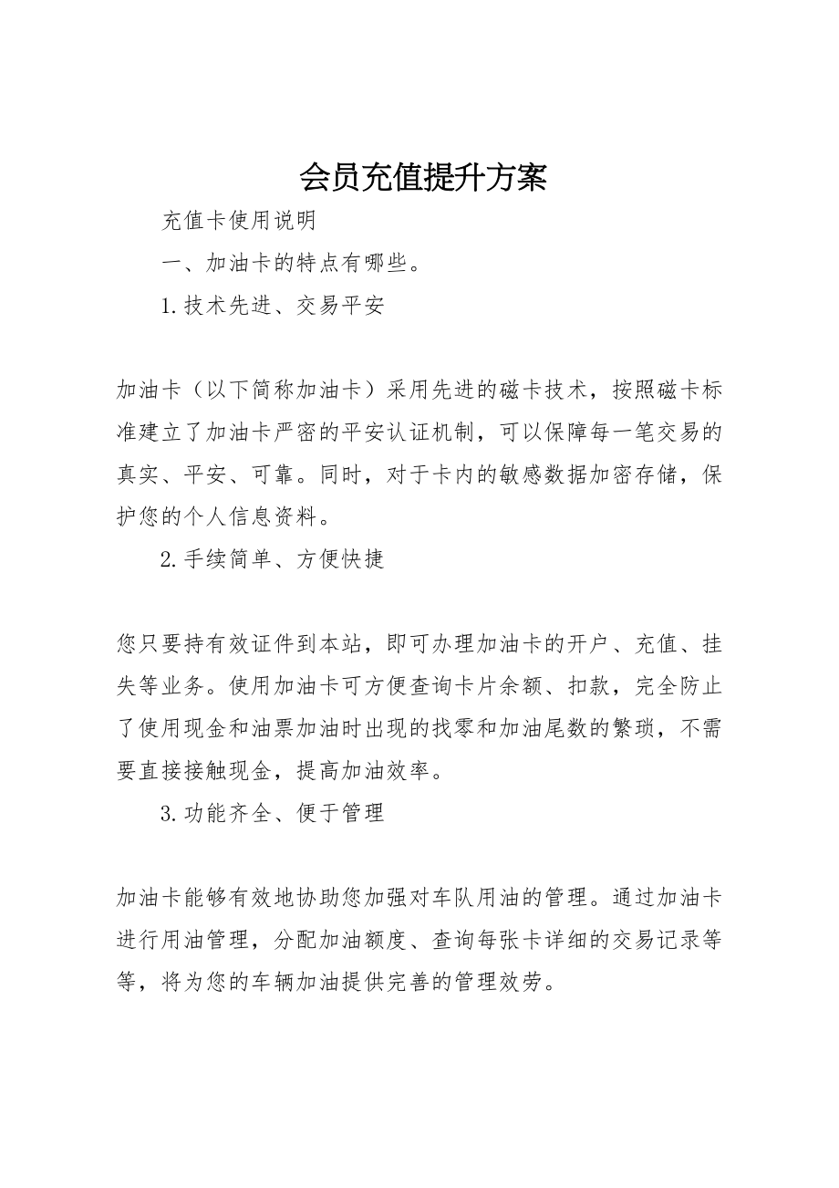 2023年会员充值提升方案 2.doc_第1页